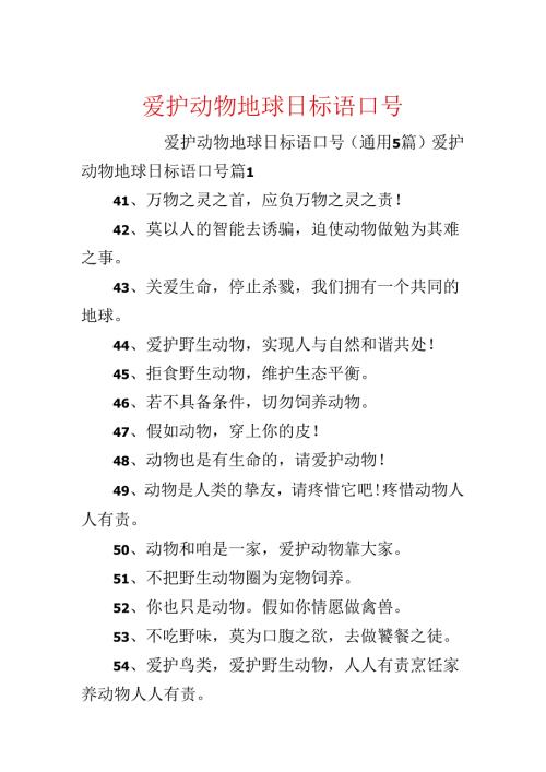 保护动物地球日标语口号.docx