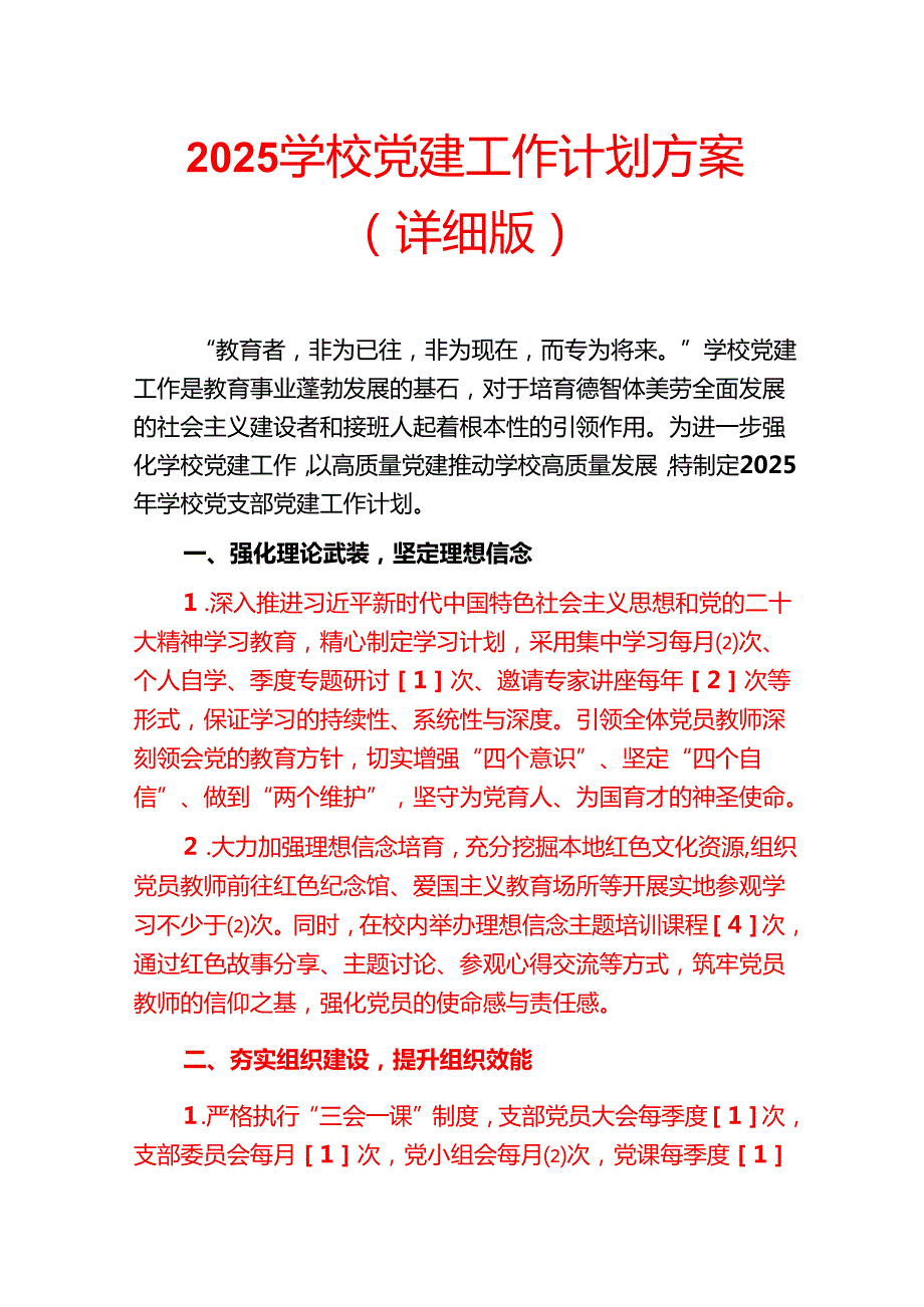 2025 学校党建工作计划方案（详细版）.docx_第1页