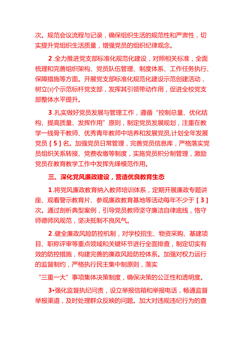2025 学校党建工作计划方案（详细版）.docx_第2页