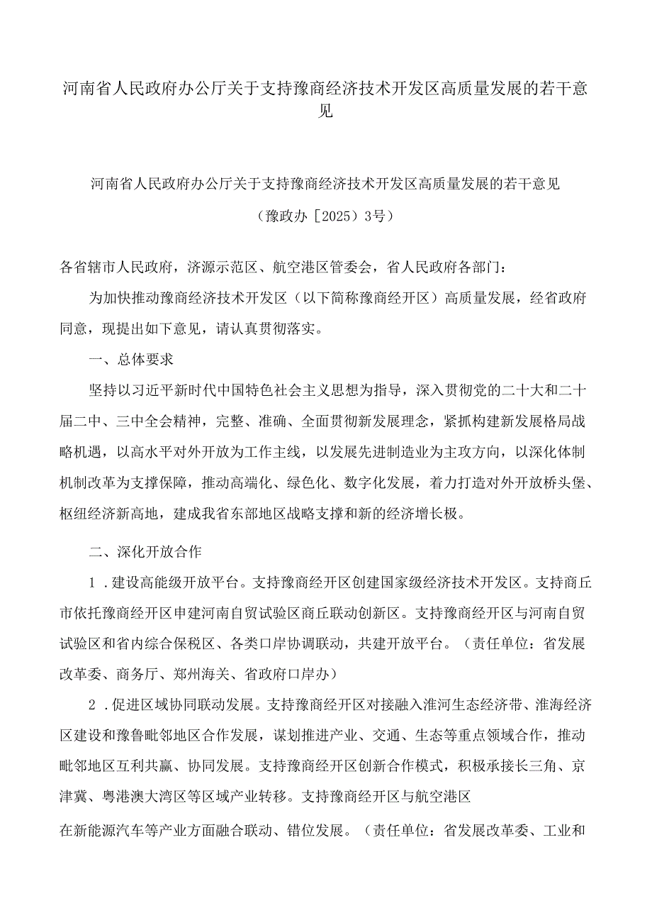 河南省人民政府办公厅关于支持豫商经济技术开发区高质量发展的若干意见.docx_第1页
