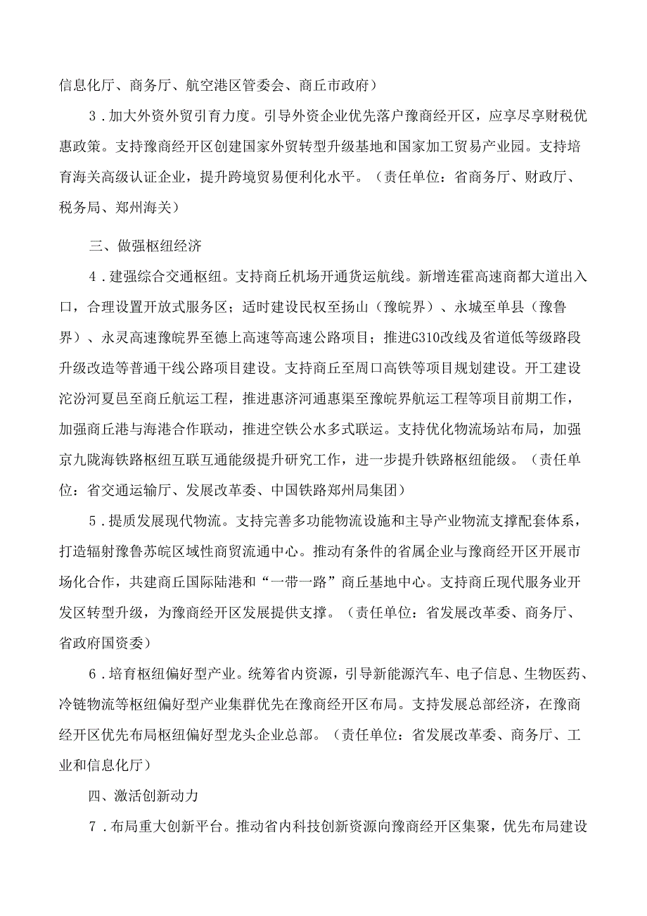 河南省人民政府办公厅关于支持豫商经济技术开发区高质量发展的若干意见.docx_第2页