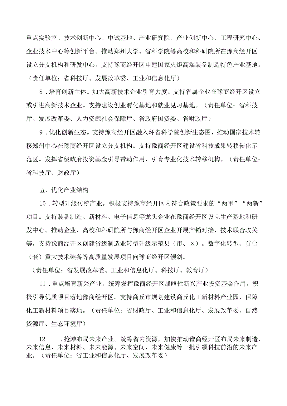 河南省人民政府办公厅关于支持豫商经济技术开发区高质量发展的若干意见.docx_第3页