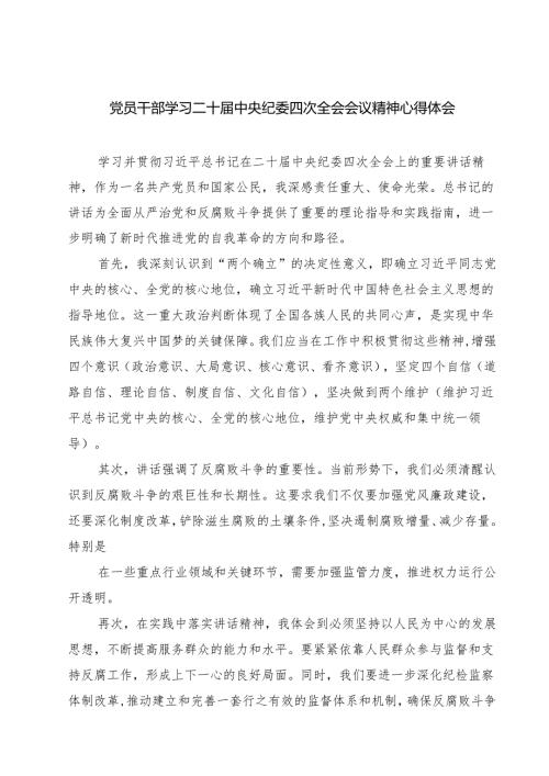 党员干部学习二十中央纪委四次全会会议精神心得体会（共六篇）.docx
