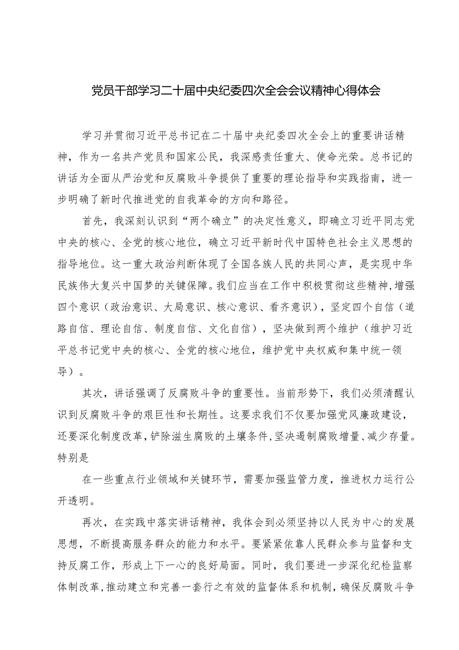 党员干部学习二十中央纪委四次全会会议精神心得体会（共六篇）.docx_第1页