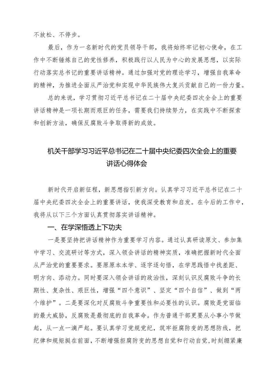 党员干部学习二十中央纪委四次全会会议精神心得体会（共六篇）.docx_第2页