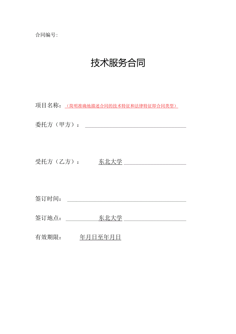 技术服务合同(1).docx_第1页