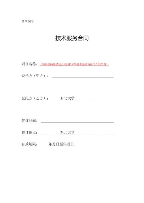 技术服务合同(1).docx