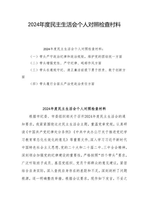 2024年专题民主生活会个人对照发言材料（四个带头）10篇.docx