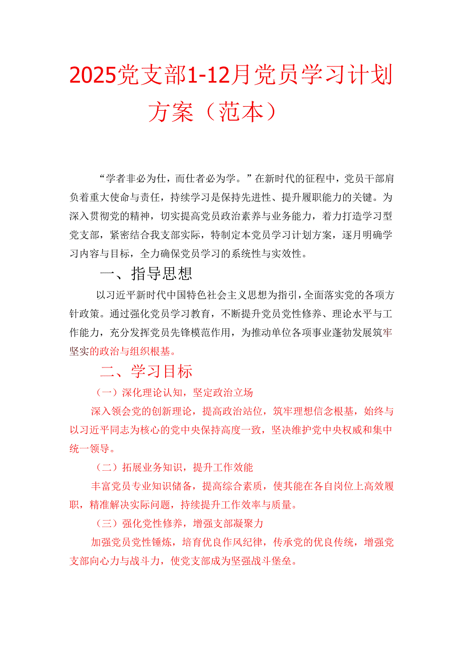 2025党支部112月党员学习计划方案（范本） (3).docx_第1页