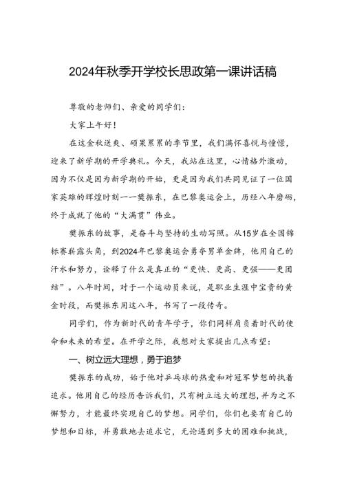 校长2024年季开学思政第一课讲话稿奥运精神17篇.docx