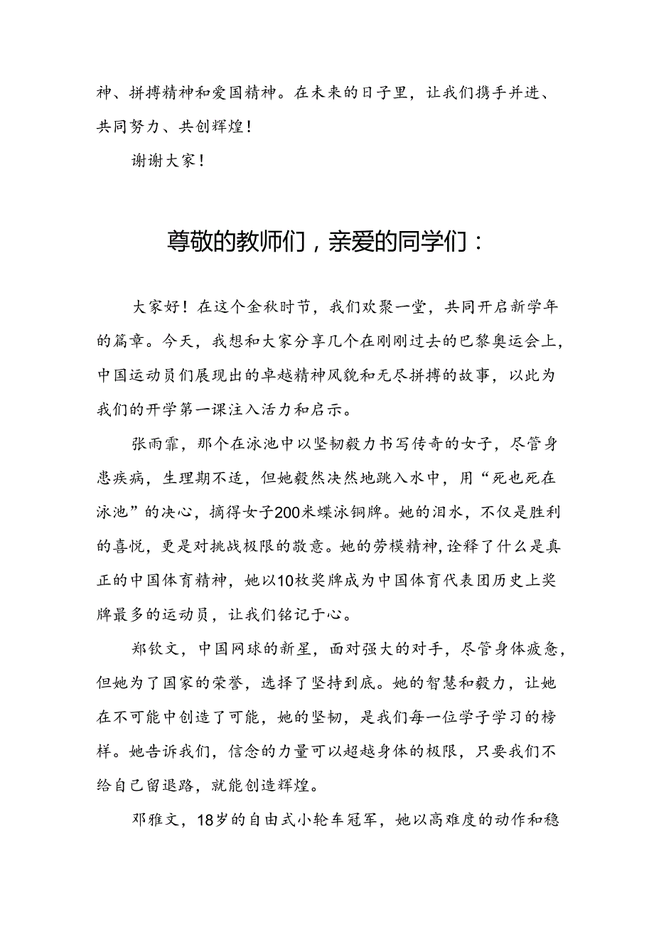 校长2024年季开学思政第一课讲话稿奥运精神17篇.docx_第3页
