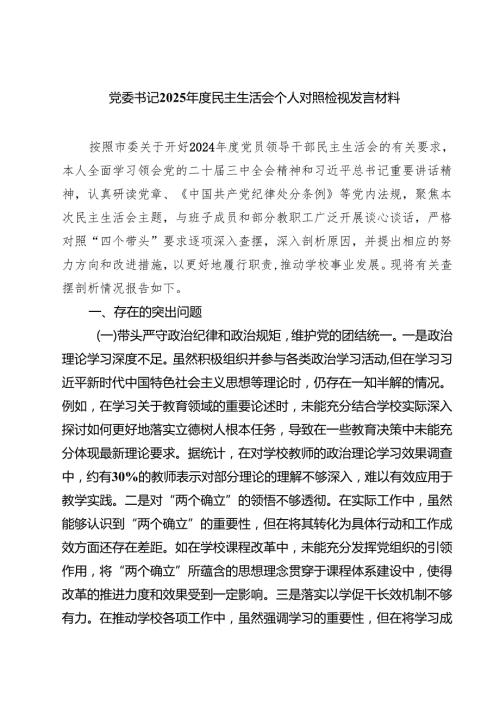 (8篇)党委书记2025民主生活会个人对照检视发言材料.docx