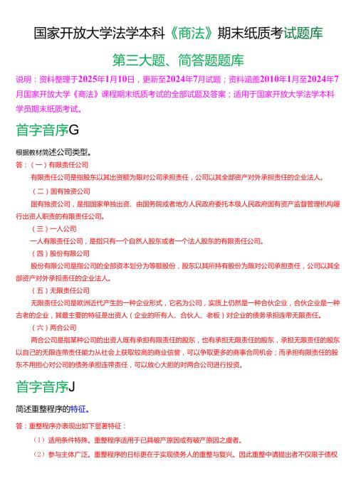 国家开放大学法学本科《商法》期末纸质考试第三大题简答题题库[2025珍藏版].docx