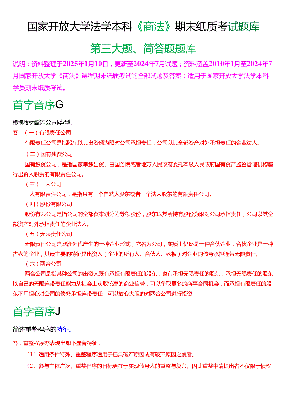 国家开放大学法学本科《商法》期末纸质考试第三大题简答题题库[2025珍藏版].docx_第1页