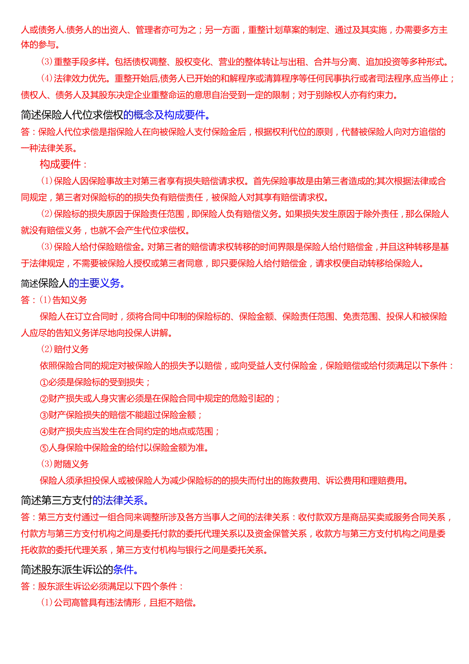 国家开放大学法学本科《商法》期末纸质考试第三大题简答题题库[2025珍藏版].docx_第2页