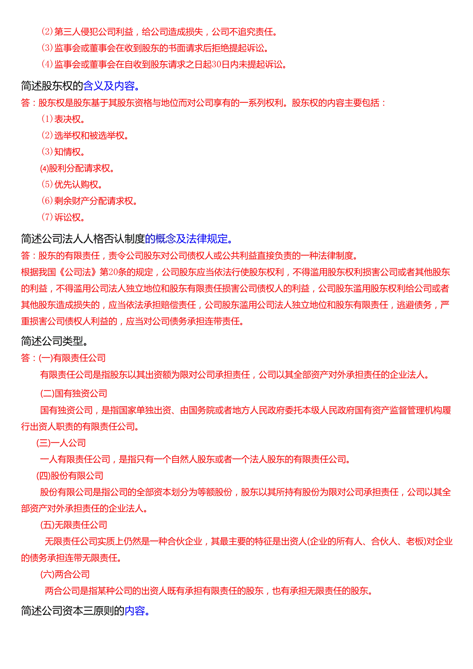 国家开放大学法学本科《商法》期末纸质考试第三大题简答题题库[2025珍藏版].docx_第3页