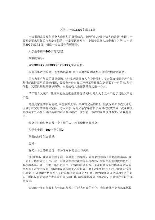 入学生申请书300字范文6篇.docx
