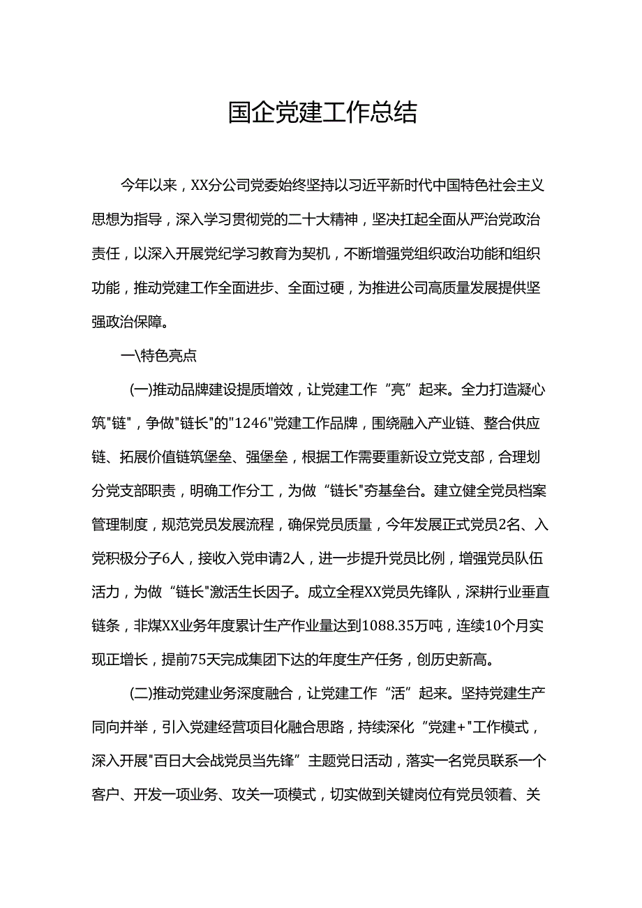 国企党建工作总结.docx_第1页