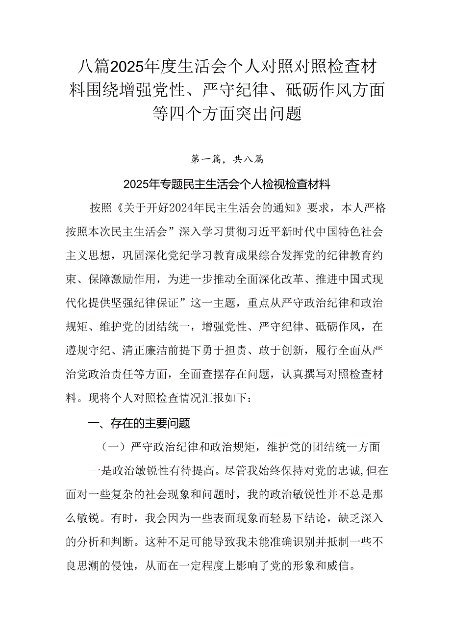 八篇2025生活会个人对照对照检查材料围绕增强党性、严守纪律、砥砺作风方面等四个方面突出问题.docx_第1页