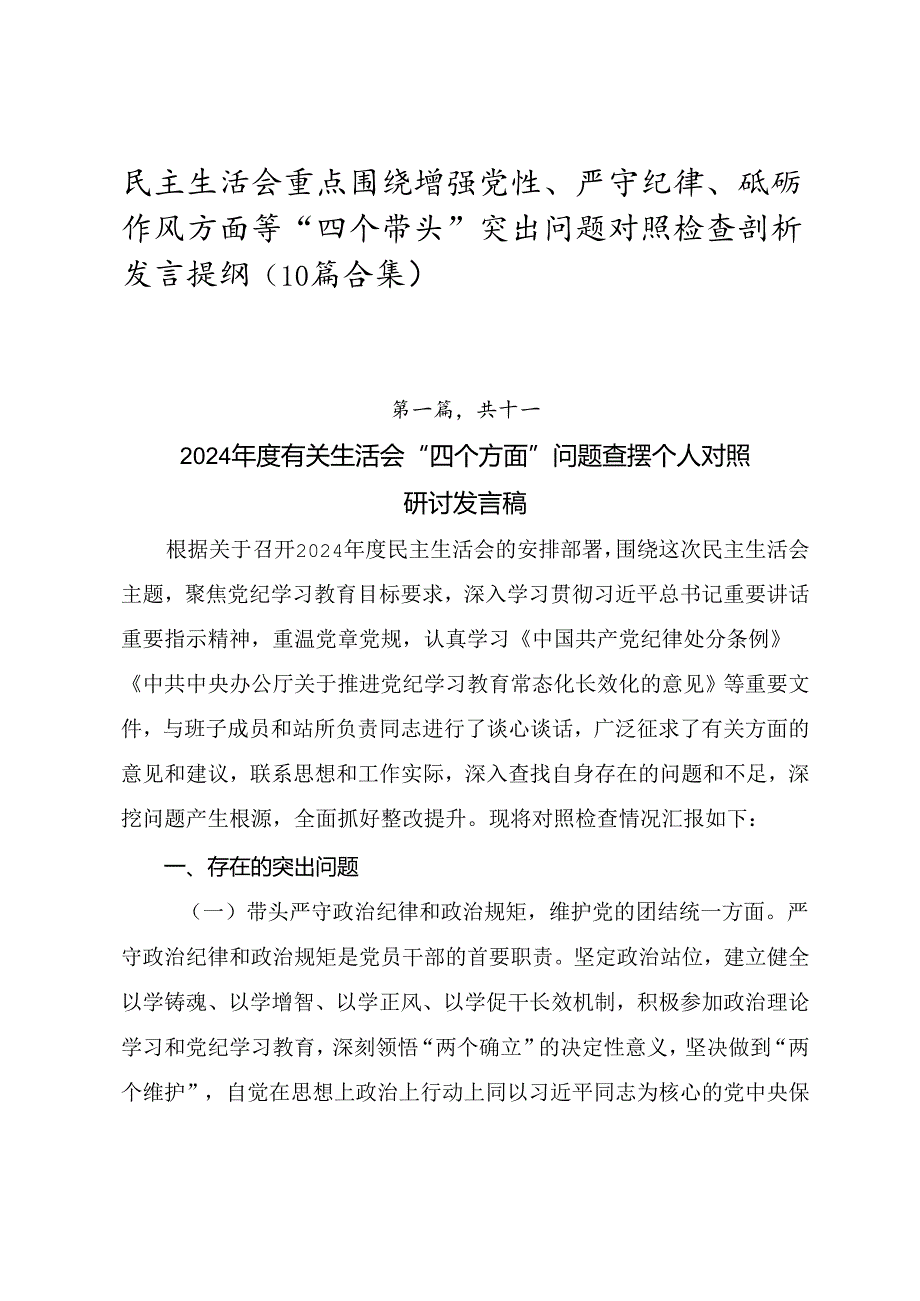 民主生活会重点围绕增强党性、严守纪律、砥砺作风方面等“四个带头”突出问题对照检查剖析发言提纲（10篇合集）.docx_第1页