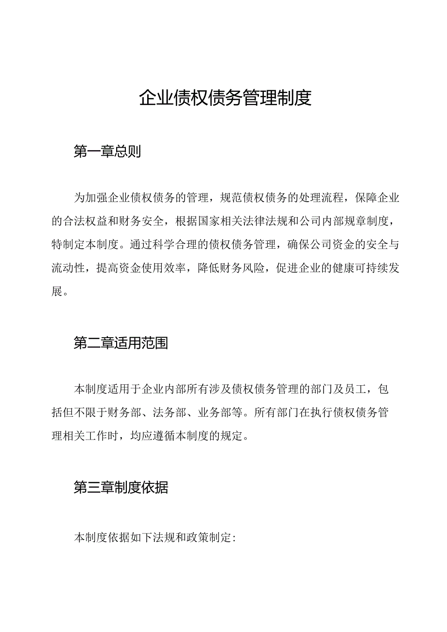 企业债权债务管理制度.docx_第1页