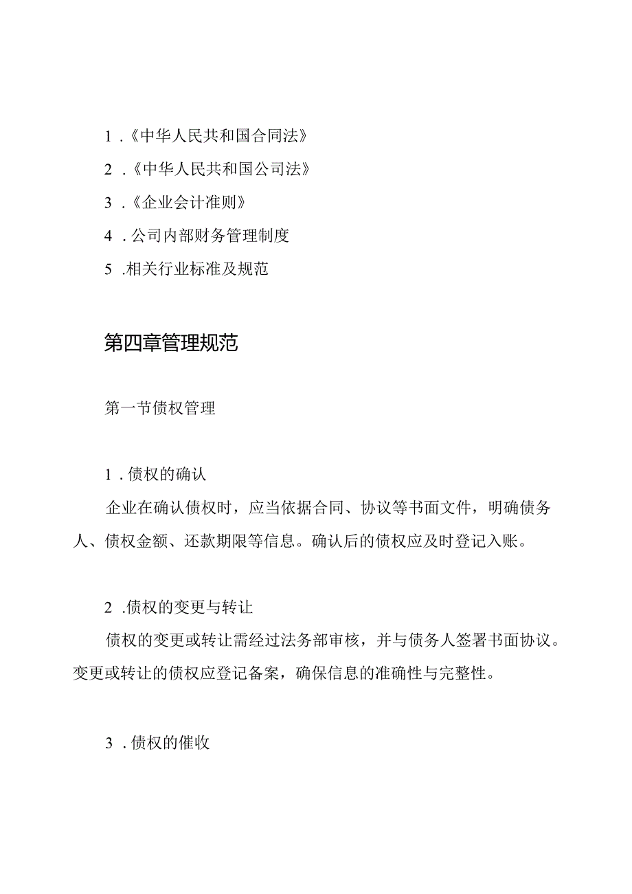 企业债权债务管理制度.docx_第2页