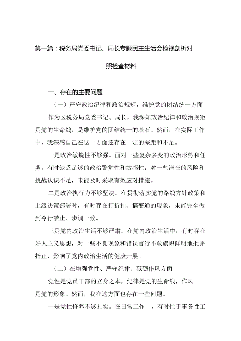 税务局党委书记、局长专题民主生活会检视剖析对照检查材料(精编17篇).docx_第2页