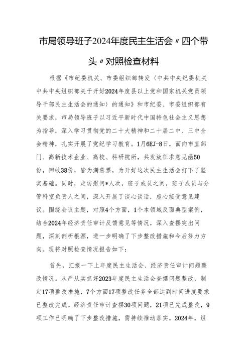 领导班子2024民主生活会“四个带头”对照检查材料范文2篇.docx