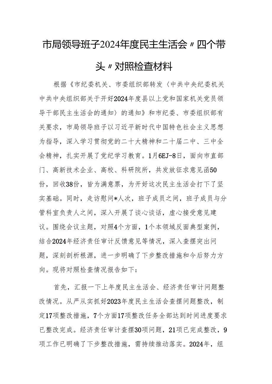 领导班子2024民主生活会“四个带头”对照检查材料范文2篇.docx_第1页