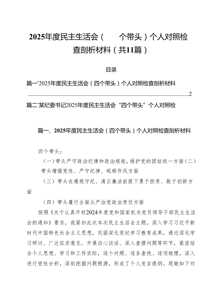 2025民主生活会（四个带头）个人对照检查剖析材料 （汇编11份）.docx_第1页