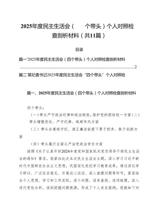 2025民主生活会（四个带头）个人对照检查剖析材料 （汇编11份）.docx