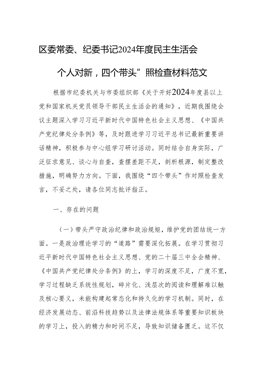 区委常委、纪委书记2024民主生活会个人对新“四个带头”照检查材料范文.docx_第1页