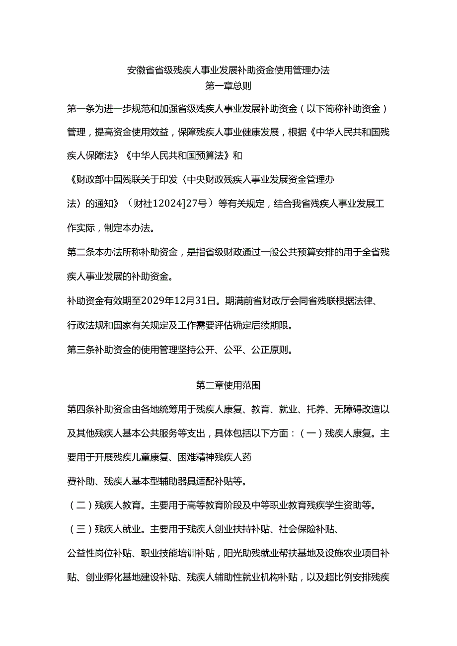 安徽省省级残疾人事业发展补助资金使用管理办法全文及解读.docx_第1页