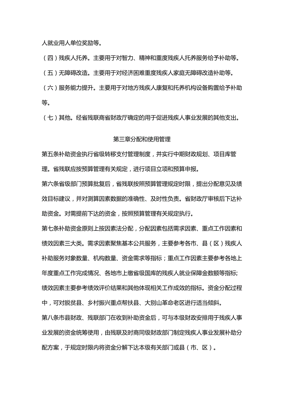 安徽省省级残疾人事业发展补助资金使用管理办法全文及解读.docx_第2页