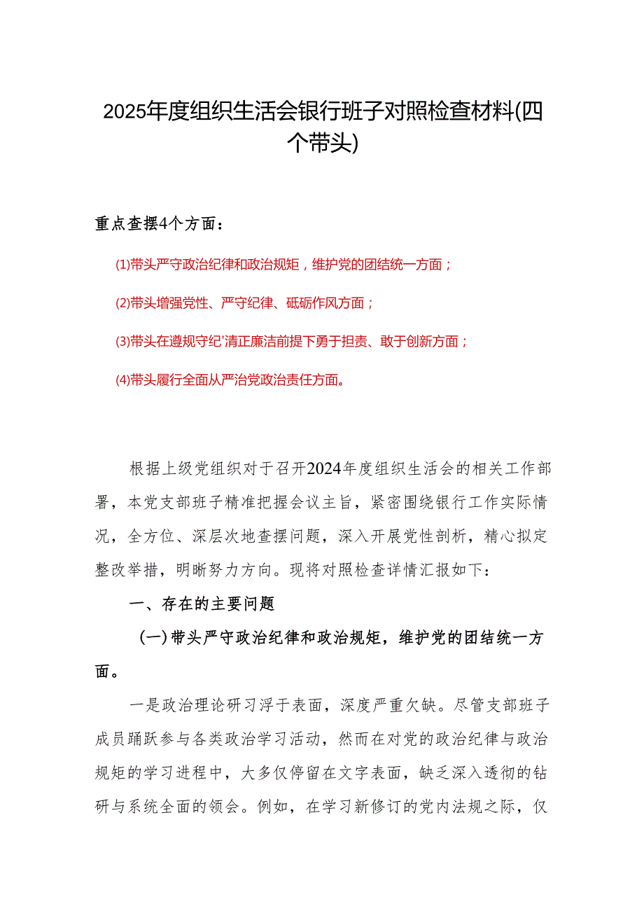 2024年组织生活会对照“四个带头”(带头增强党性、严守纪律、砥砺作风等方面)个人对照检查发言材料(六篇合集）.docx_第1页