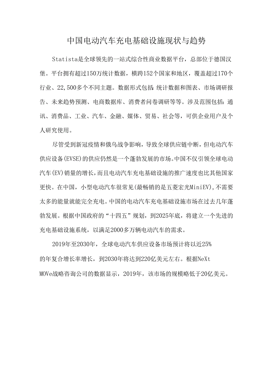 中国电动汽车充电基础设施现状与趋势.docx_第1页