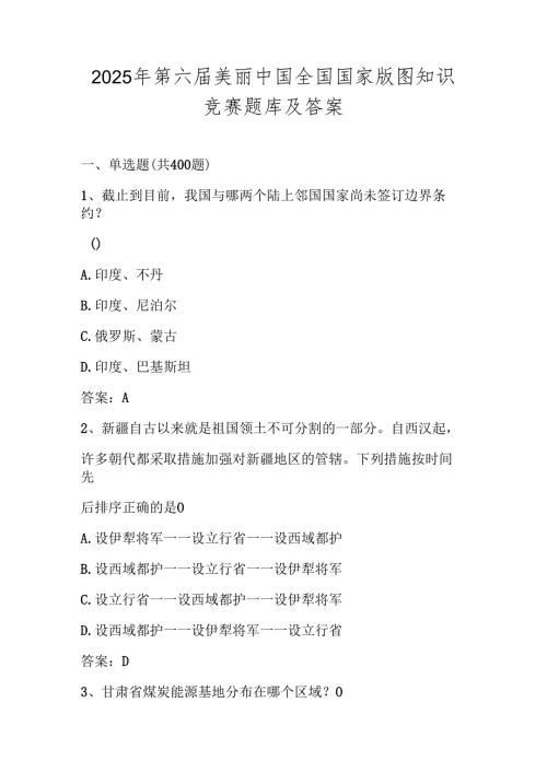 2025年第六全国国家版图知识竞赛题库及答案.docx