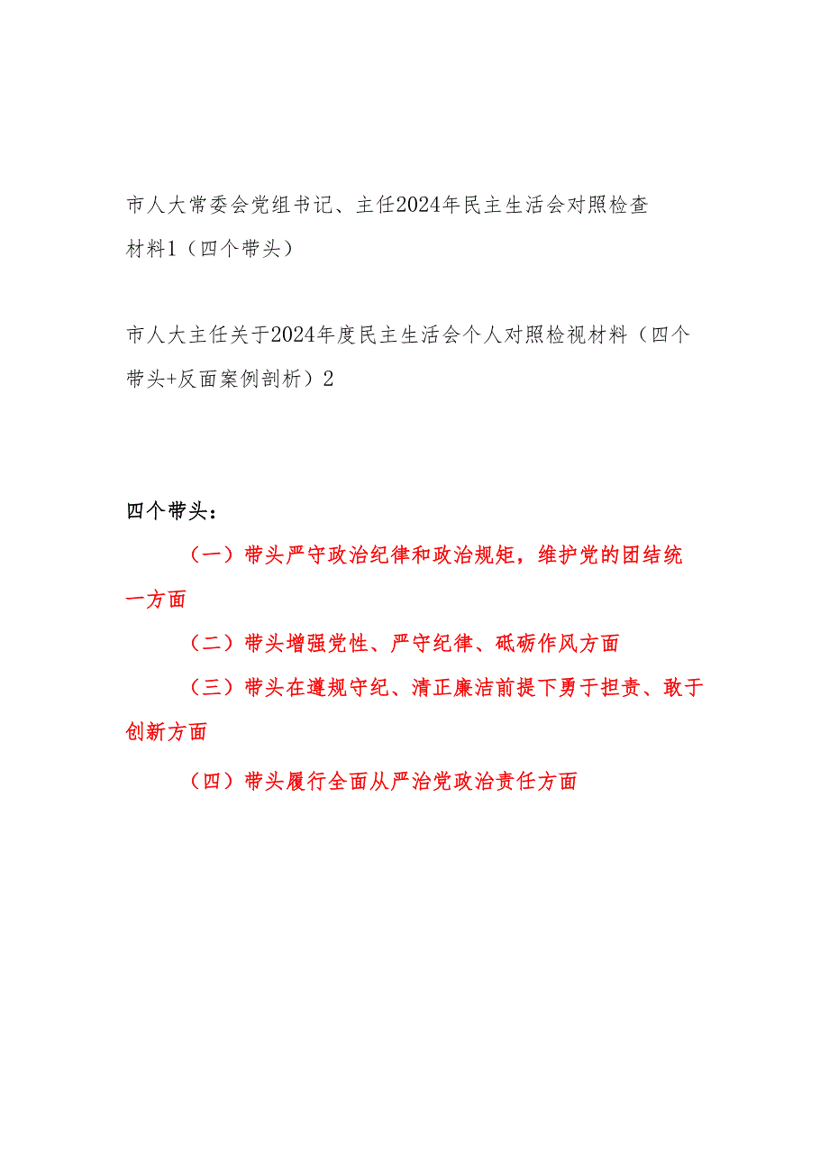 市人大党组书记主任四个带头2024年民主生活会个人对照检查材料2篇.docx_第1页