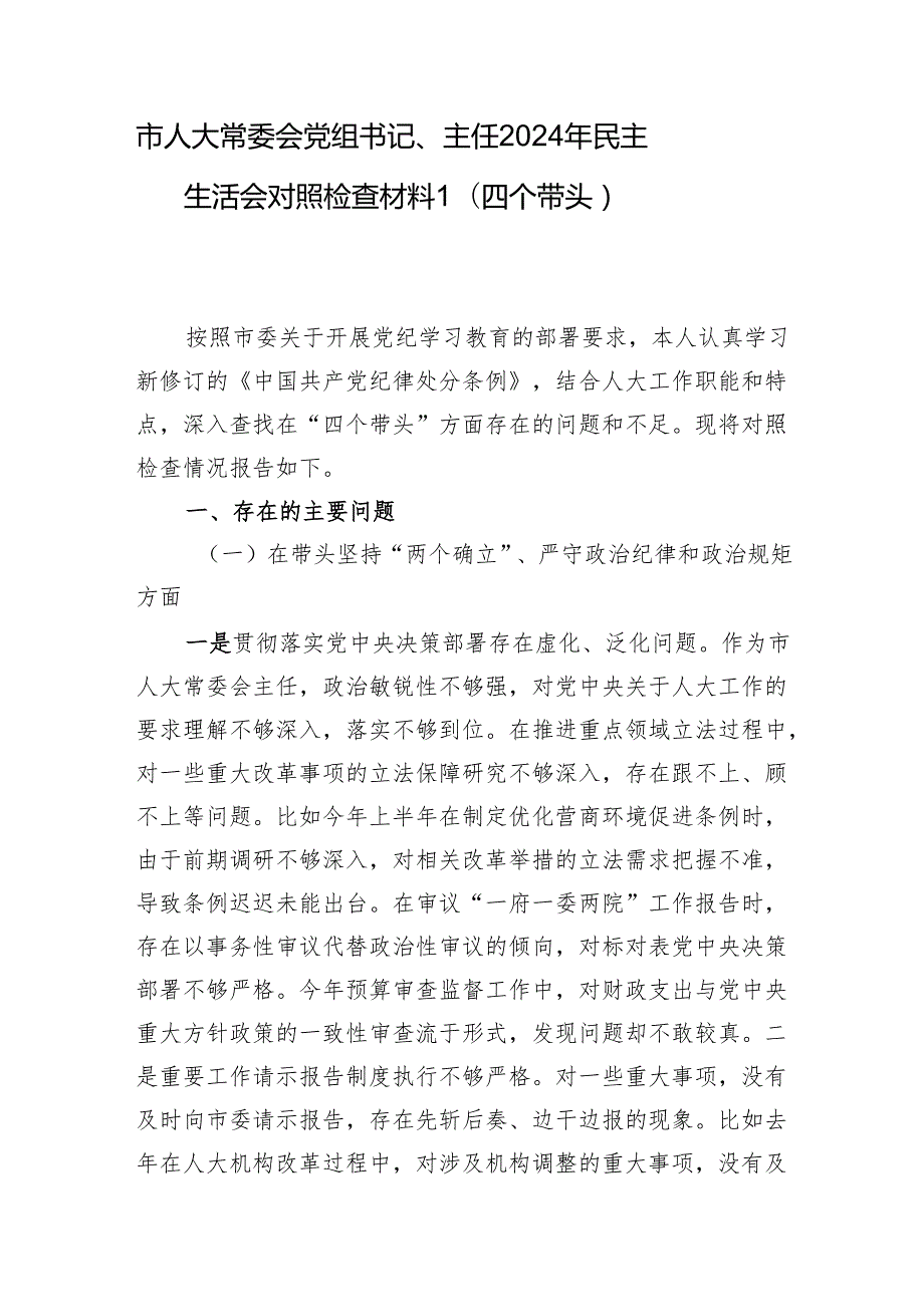 市人大党组书记主任四个带头2024年民主生活会个人对照检查材料2篇.docx_第2页