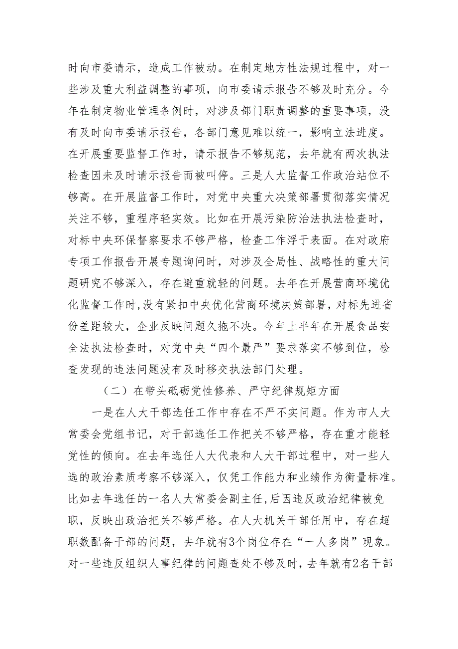 市人大党组书记主任四个带头2024年民主生活会个人对照检查材料2篇.docx_第3页