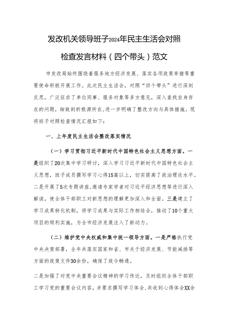 发改机关领导班子2024年民主生活会对照检查发言材料（四个带头）范文.docx_第1页