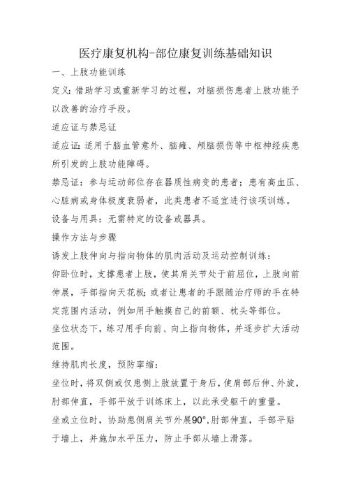 医疗康复机构部位康复训练基础知识31010.docx