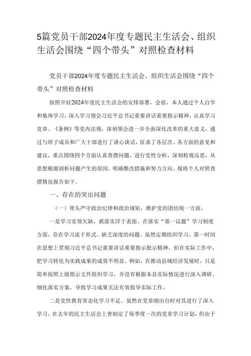 5篇党员干部2024专题民主生活会、组织生活会围绕“四个带头”对照检查材料.docx