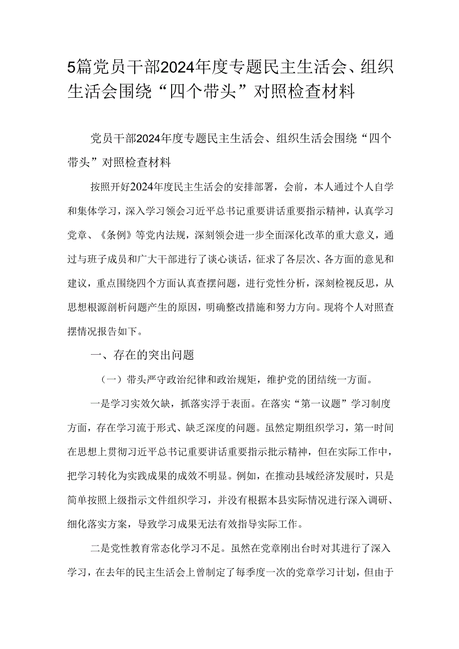 5篇党员干部2024专题民主生活会、组织生活会围绕“四个带头”对照检查材料.docx_第1页