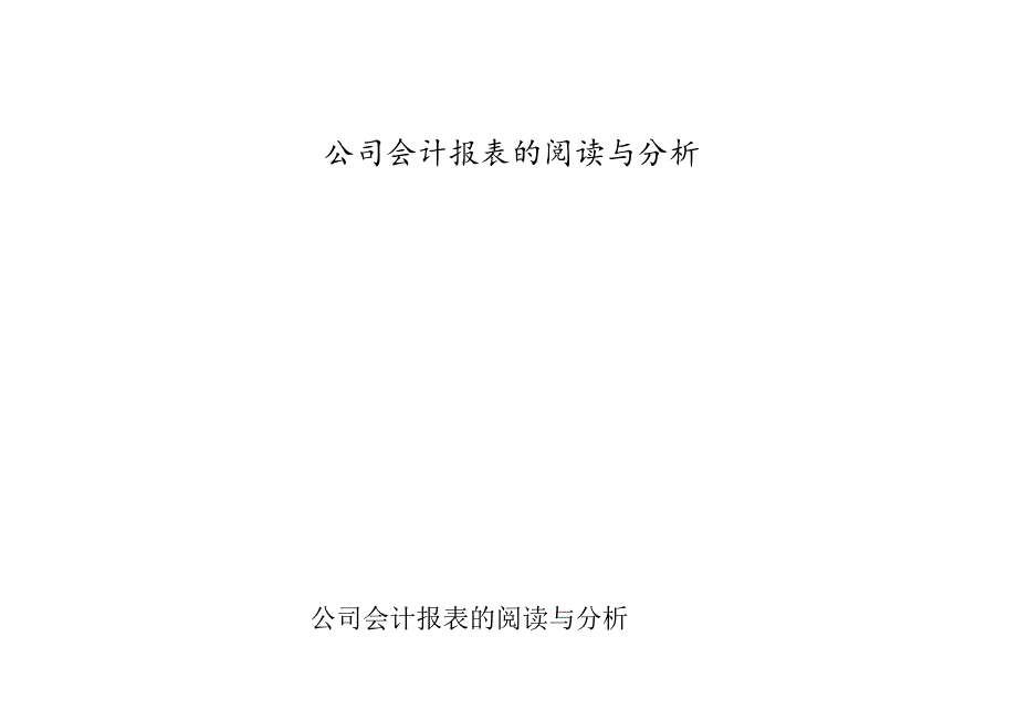 财务报表的阅读和分析.docx_第1页