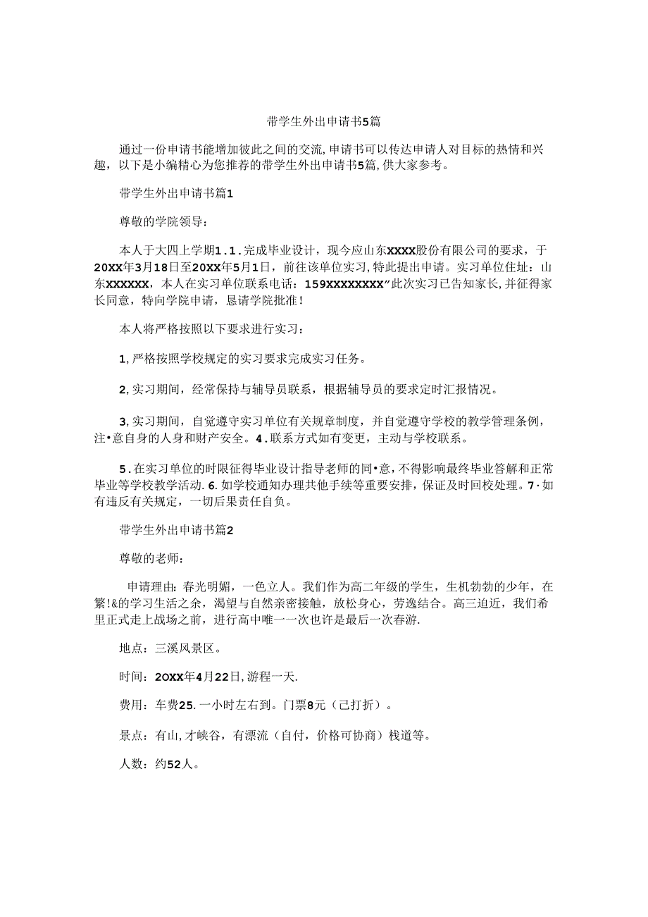 带学生外出申请书5篇.docx_第1页