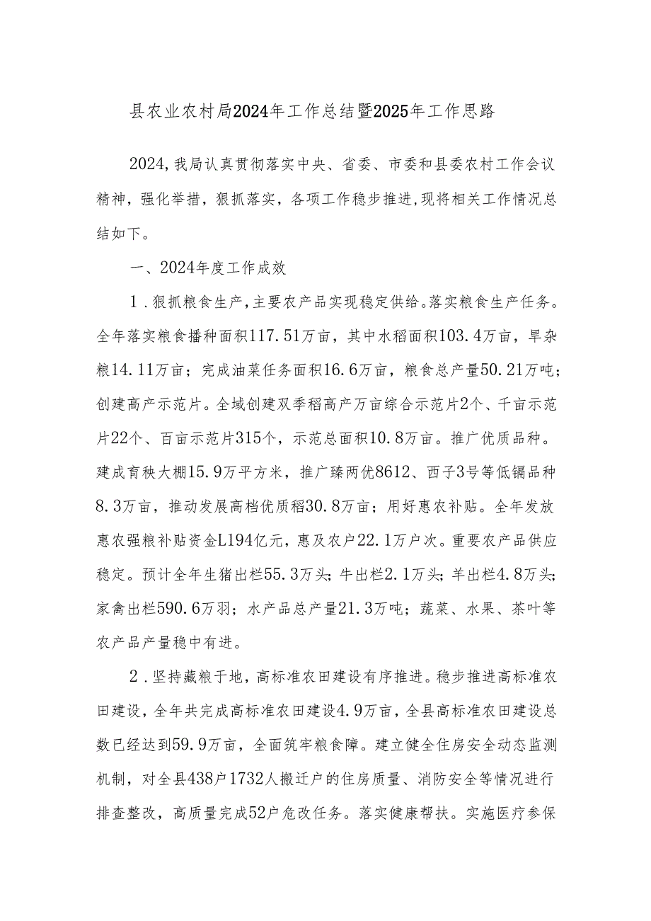 县农业农村局2024年工作总结暨2025年工作思路.docx_第1页