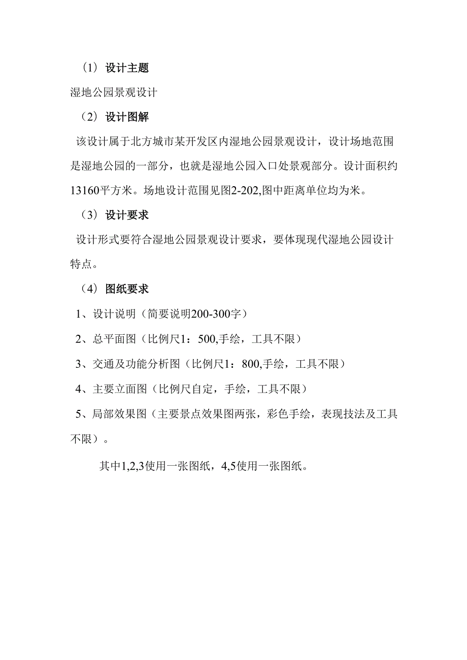 《景观综合性方案设计》景观设计方案调整习题1.docx_第1页