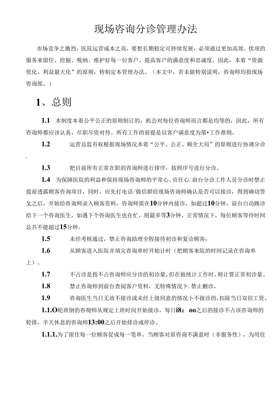 医美整形现场咨询师顾客分诊制度.docx_第1页