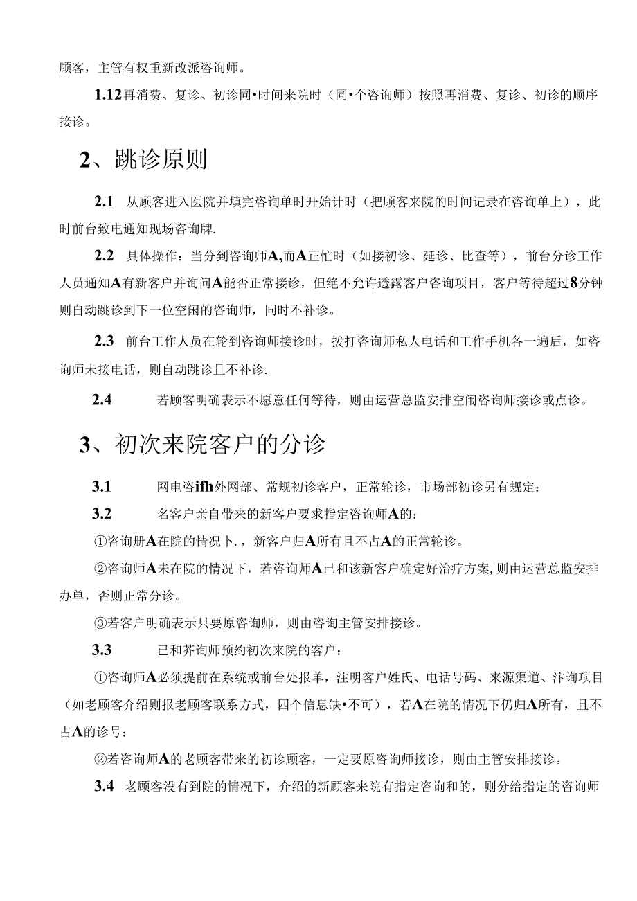 医美整形现场咨询师顾客分诊制度.docx_第2页